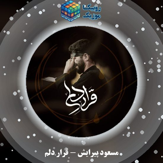دانلود نماهنگ قرار دلم مسعود پیرایش